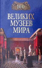 Книга - Надежда Алексеевна Ионина - 100 великих музеев мира (fb2) читать без регистрации