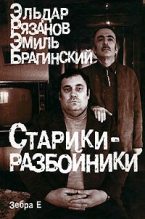 Книга - Эмиль Вениаминович Брагинский - Вокзал для двоих (fb2) читать без регистрации