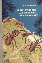 Книга - Иосиф Аронович Халифман - Операция «Лесные муравьи» (fb2) читать без регистрации