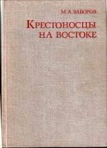 Книга - Михаил Абрамович Заборов - Крестоносцы на Востоке (fb2) читать без регистрации