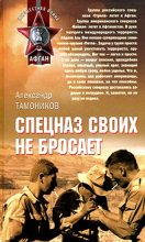 Книга - Александр Александрович Тамоников - Спецназ своих не бросает (fb2) читать без регистрации