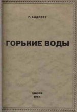 Книга - Геннадий Андреевич Андреев - Горькие воды (fb2) читать без регистрации
