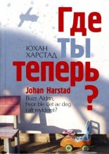 Книга - Юхан  Харстад - Где ты теперь? (fb2) читать без регистрации