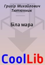 Книга - Григір Михайлович Тютюнник - Біла мара (fb2) читать без регистрации