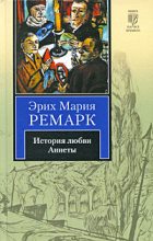 Книга - Эрих Мария Ремарк - История любви Аннеты (fb2) читать без регистрации