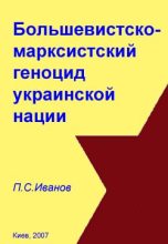 Книга - П. С. Иванов - Большевистско-марксистский геноцид украинской нации (fb2) читать без регистрации