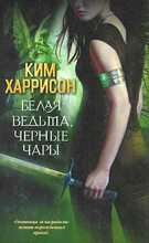 Книга - Ким  Харрисон - Белая ведьма, черные чары (fb2) читать без регистрации