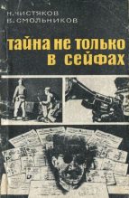 Книга - Николай Федорович Чистяков - Тайна не только в сейфах (fb2) читать без регистрации