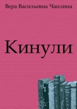 Книга - Вера Васильевна Чаплина - Кинули (fb2) читать без регистрации