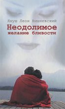 Книга - Януш  Вишневский - Неодолимое желание близости (fb2) читать без регистрации
