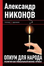 Книга - Александр Петрович Никонов - Опиум для народа. Религия как глобальный бизнес-проект (fb2) читать без регистрации