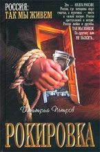 Книга - Дмитрий Николаевич Петров - Рокировка (fb2) читать без регистрации