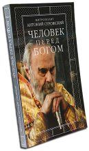 Книга - Митрополит Антоний  Сурожский (Блум) - Человек перед Богом (fb2) читать без регистрации