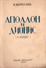 Книга - Викентий Викентьевич Вересаев - Аполлон и Дионис (О Ницше) (fb2) читать без регистрации