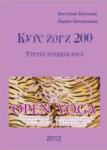 Книга - Виктория  Бегунова - Курс Йоги 200. Третий Принцип Йоги (fb2) читать без регистрации