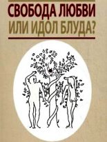 Книга -   Данилов ставропигиальный мужской монастырь - Свобода любви или идол блуда? (fb2) читать без регистрации