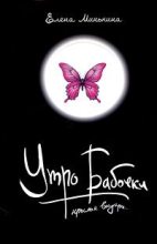 Книга - Елена Викторовна Минькина - Утро бабочки (fb2) читать без регистрации