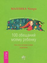 Книга - Маллика  Чопра - 100 обещаний моему ребенку. Как стать лучшим в мире родителем (fb2) читать без регистрации