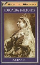Книга - Литтон  Стрэчи - Королева Виктория (fb2) читать без регистрации