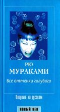 Книга - Рю  Мураками - Все оттенки голубого (fb2) читать без регистрации