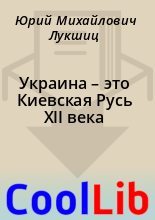 Книга - Юрий Михайлович Лукшиц - Украина – это Киевская Русь XII века (fb2) читать без регистрации