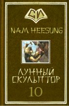 Книга - Нам Хи Сон - Лунный скульптор. Книга 10 (fb2) читать без регистрации