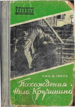 Книга - Николай Николаевич Шпанов - Похождения Нила Кручинина (fb2) читать без регистрации