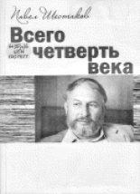 Книга - Павел Александрович Шестаков - Всего четверть века (fb2) читать без регистрации