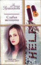 Книга - Наташа  Колесникова - Слабая женщина (fb2) читать без регистрации