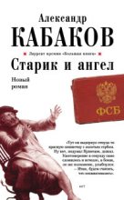 Книга - Александр Абрамович Кабаков - Старик и ангел (fb2) читать без регистрации