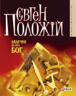Книга - Євген  Положій - Дядечко на ім’я Бог (fb2) читать без регистрации