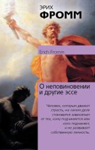 Книга - Эрих  Фромм - О неповиновении и другие эссе (fb2) читать без регистрации