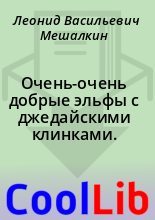 Книга - Леонид Васильевич Мешалкин - Очень-очень добрые эльфы с джедайскими клинками. (fb2) читать без регистрации
