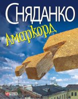 Книга - Наталка  Сняданко - Амаркорд (Збірка) (fb2) читать без регистрации