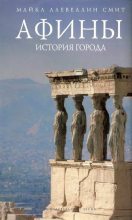 Книга - Майкл  Ллевеллин Смит - Афины: история города (fb2) читать без регистрации
