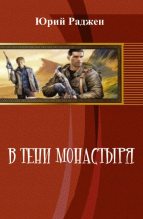 Книга - Юрий  Раджен - В тени монастыря (СИ) (fb2) читать без регистрации