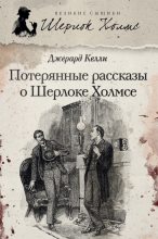 Книга - Джерард  Келли - Потерянные рассказы о Шерлоке Холмсе (сборник) (fb2) читать без регистрации