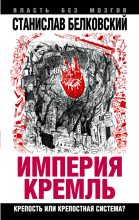 Книга - Станислав Александрович Белковский - «Империя Кремль». Крепость или крепостная система? (fb2) читать без регистрации