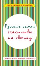 Книга - Олеся Владимировна Покусаева - Русские семьи счастливы по-своему (fb2) читать без регистрации