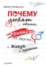 Книга - Сергей Владимирович Петрушин - Почему любят одних, женятся на других, а живут с третьими (fb2) читать без регистрации