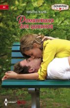 Книга - Никола  Марш - Романтика для циников (fb2) читать без регистрации
