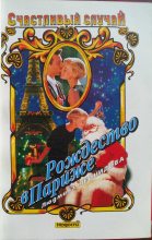 Книга - Людмила  Леонидова - Рождество в Париже (fb2) читать без регистрации