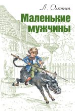 Книга - Луиза Мэй Олкотт - Маленькие мужчины (fb2) читать без регистрации