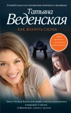 Книга - Татьяна Евгеньевна Веденская - Как женить слона (fb2) читать без регистрации