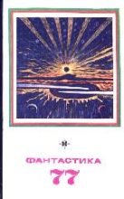 Книга - Сергей Иванович Павлов - Стратегия поиска (fb2) читать без регистрации