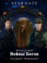 Книга - Виктор  Лугинин - Войны Богов (СИ) (fb2) читать без регистрации