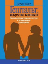 Книга - Серж  Гингер - Гештальт: искусство контакта. Новый оптимистический подход к человеческим отношениям (fb2) читать без регистрации