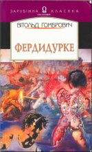 Книга - Вітольд  Ґомбрович - Фердидурке (fb2) читать без регистрации