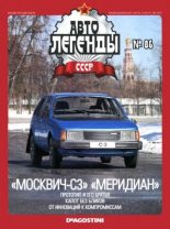 Книга -   журнал «Автолегенды СССР» - «Москвич-С3» «Меридиан» (epub) читать без регистрации