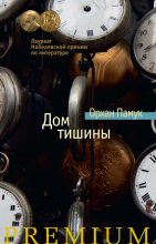 Книга - Орхан  Памук - Дом тишины (fb2) читать без регистрации